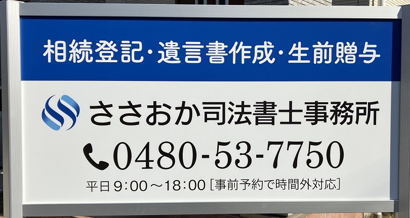栗橋駅のささおか司法書士事務所